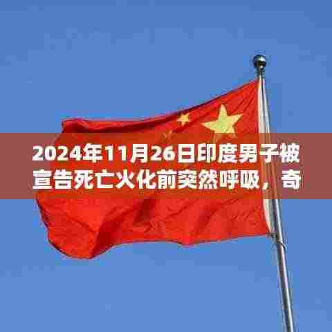 印度男子生死瞬间,火化前意外苏醒的奇迹故事