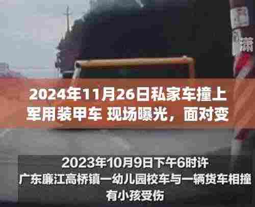 私家车意外撞上军用装甲车,生活中的励志瞬间