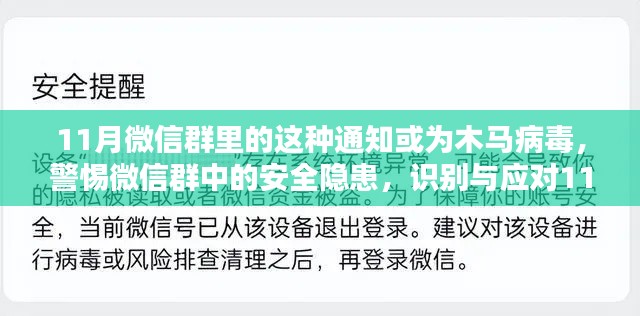 警惕微信群中的安全隐患,应对11月木马病毒通知的识别与应对指南