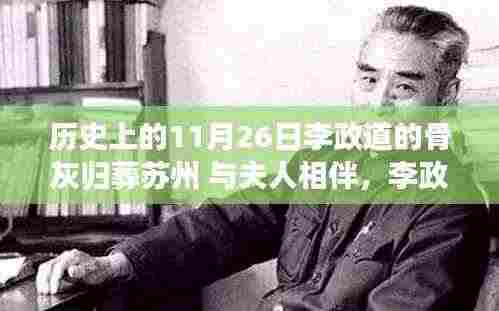 李政道骨灰归葬苏州,爱与陪伴永存