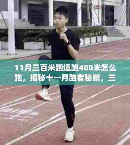 揭秘十一月跑者秘籍,三百米跑道上的四百米挑战之旅——跑出新高度!