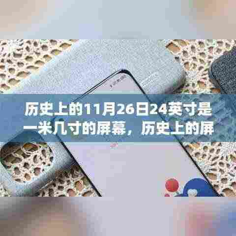 揭秘历史中的屏幕演变，探究11月26日屏幕尺寸与技术的演变历程揭秘一米几寸屏幕的发展史