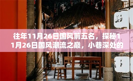 往年11月26日国风前五名,探秘11月26日国风潮流之巅,小巷深处的隐藏瑰宝