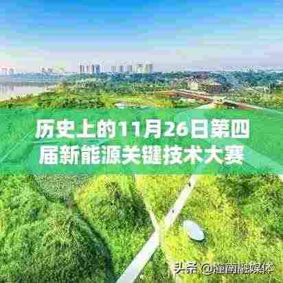 第四届新能源关键技术大赛,历史回眸与深远影响,推动能源变革的里程碑事件