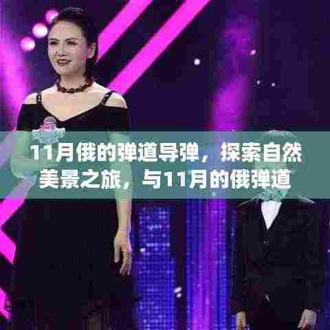 探索自然美景之旅,与俄弹道导弹共赴心灵宁静之旅的十一月纪事