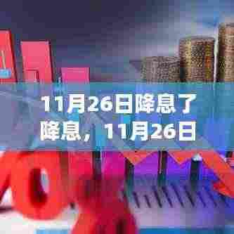 11月26日降息政策解读，影响与展望