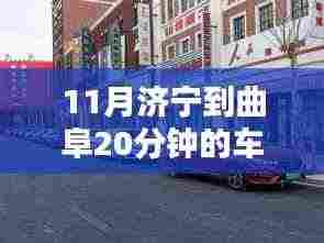11月济宁到曲阜20分钟的车,探秘济宁曲阜间,隐匿小巷的味蕾秘境,20分钟车程的奇遇