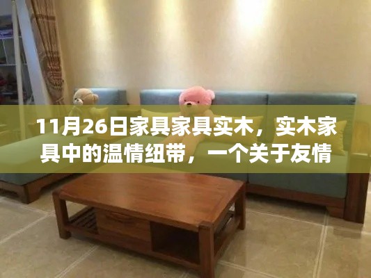 实木家具中的温情纽带,友情与陪伴的温馨故事