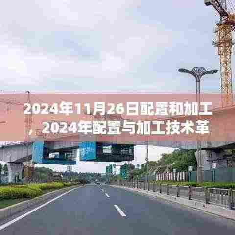 2024年配置与加工技术革新趋势展望