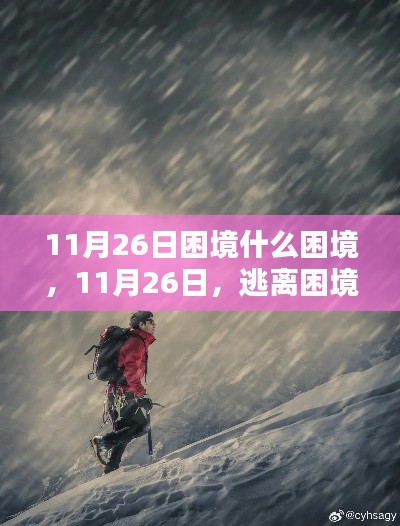 逃离困境,与大自然的共舞在11月26日