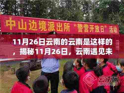 揭秘云南未来科技，智能体验日，颠覆想象之旅