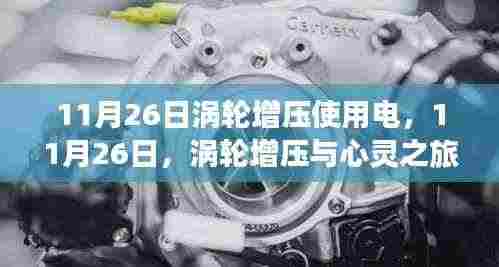 涡轮增压与心灵之旅,与自然美景的浪漫邂逅