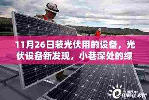 小巷深处的绿色能源新宝藏,11月26日光伏设备探索与发现