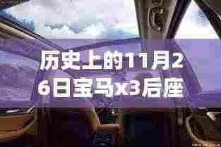 历史上的11月26日,宝马X3后座椅扣创新之旅回顾与解析