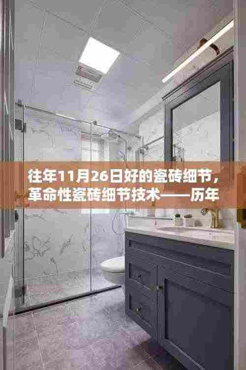 历年11月26日革命性瓷砖细节技术,重塑家居生活体验的新品瓷砖风采