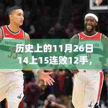 历史上的11月26日14上15连败12手,历史上的重大时刻,揭秘历史上的11月26日与连败纪录背后的故事