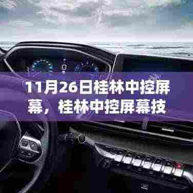 桂林中控屏幕技术解析,行业焦点聚焦日,深度探讨技术细节