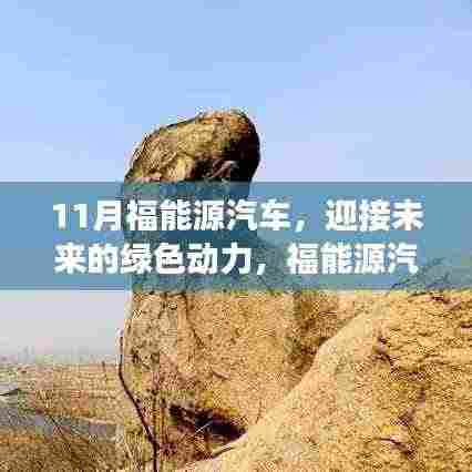 福能源汽车,绿色动力启程,自信梦想成就之旅