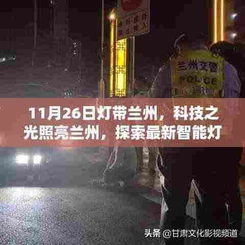 科技之光照亮兰州,智能灯带体验未来生活探索