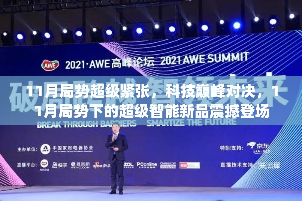 11月科技巅峰对决,超级智能新品震撼登场