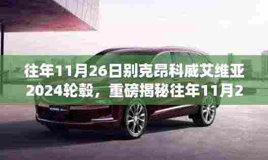 往年11月26日别克昂科威艾维亚2024轮毂详解，独特魅力与升级细节大解析！