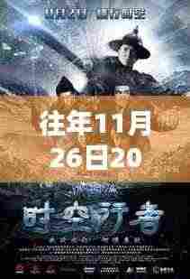 往日荣光中的电影传奇,回顾电影战在2024年11月26日的诞生与影响