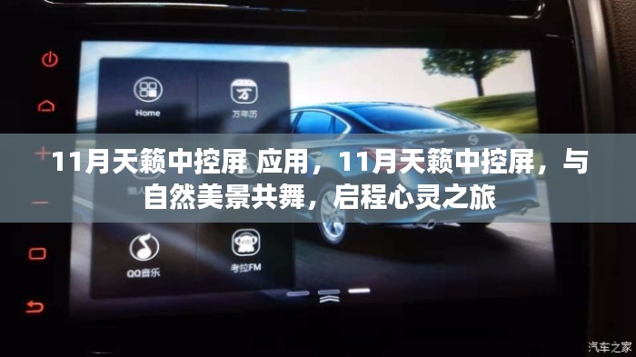 11月天籁中控屏,与自然美景共舞的心灵之旅启程