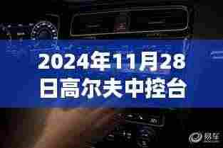 革新高尔夫体验,未来中控台新标杆引领智能生活新纪元(2024年11月28日)