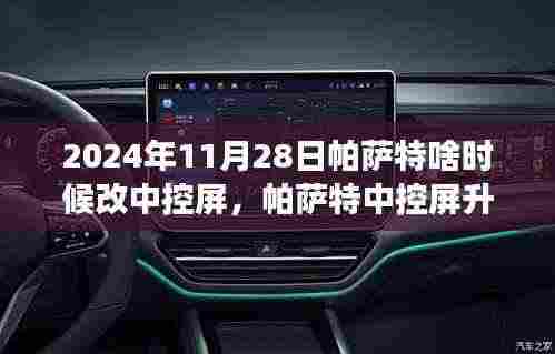 帕萨特中控屏升级之旅,在自然的怀抱中探寻内心宁静的时刻