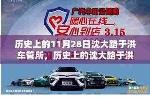 回望历史,沈大路于洪车管所的深远影响与重要时刻——纪念11月28日