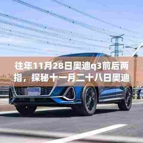 探秘十一月二十八日奥迪Q3前后两指隐藏小巷的美食传奇,独特小店的故事