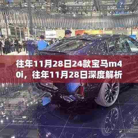 往年11月28日宝马M40i卓越性能与独特魅力深度解析