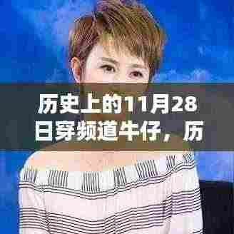 历史上的11月28日，频道的牛仔传奇穿越时刻