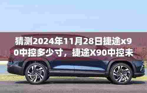 捷途X90中控未来展望，揭秘捷途X90 2024年中控尺寸猜想与影响洞察，预测中控屏幕尺寸趋势