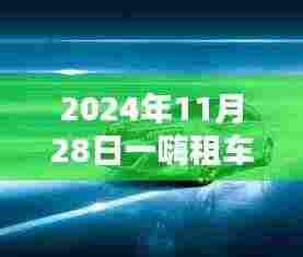 一嗨租车深度评测,特性解析、用户体验与目标用户分析