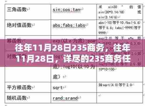 往年11月28日商务任务完成与技能学习指南,详尽的235商务实践指南