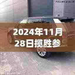 深度解析,2024年揽胜参数与配置对比,豪华SUV精髓一网打尽