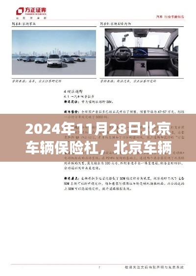 北京车辆保险杠的历史脉络、重大事件与未来展望(2024年视角)