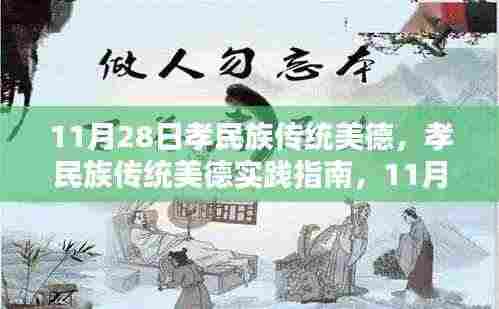 11月28日孝民族传统美德践行指南，行动步骤与传承力量