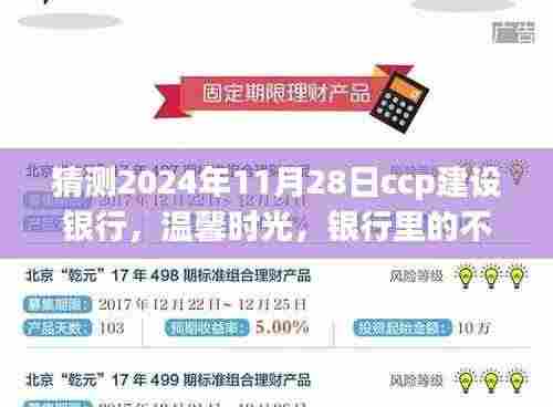 建设银行温馨时光，不期而遇的神秘预言与未来展望