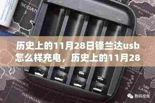 锋兰达USB充电之旅,与自然美景的不解之缘,探寻USB充电历程