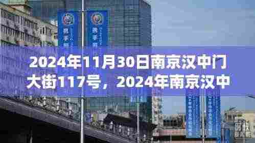 历史与未来的交汇点,南京汉中门大街117号在2024年的新篇章