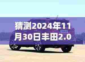 丰田全新2.0L智能驾控车型前瞻，科技与生活的融合，预测丰田车型及价格趋势