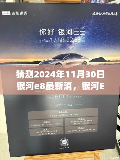 银河E8,未来科技的璀璨明珠——2024年全新体验展望(银河E8最新消息曝光)