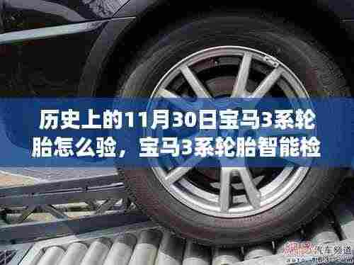 宝马3系轮胎智能检验系统,科技重塑驾驶体验的历史回顾与解析