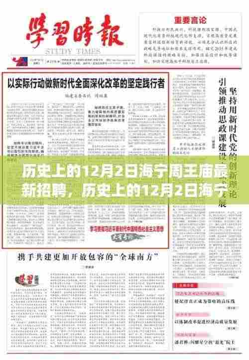 历史上的12月2日海宁周王庙最新招聘动态及解读揭秘
