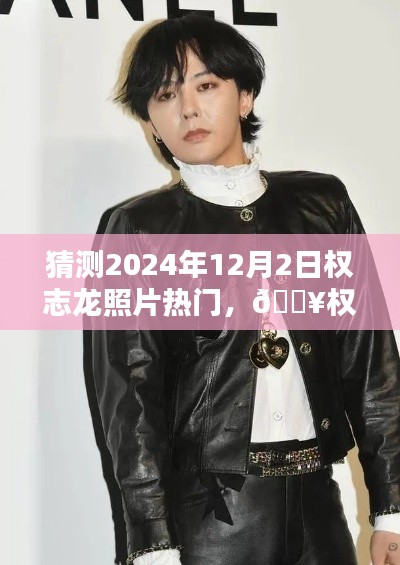 揭秘权志龙未来影像,引领潮流科技新纪元,预测权志龙照片热门趋势!