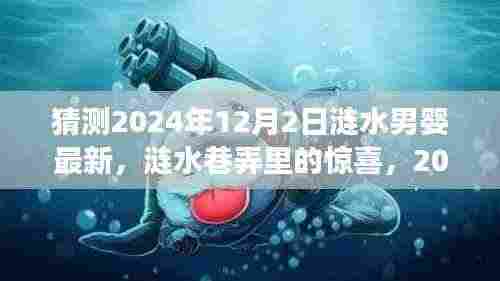 涟水男婴与巷弄惊喜,涟水特色小店故事揭晓,2024年12月2日最新篇章