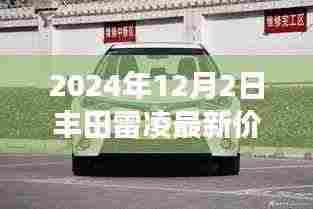 丰田雷凌最新价格揭秘,学习成就与自信之光的变革之路