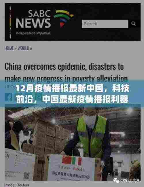 中国最新疫情播报,科技前沿重塑生活品质
